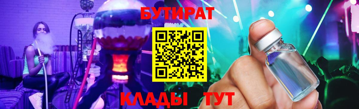 Бутират 1.4BDO  Вход с VPN  Березники 