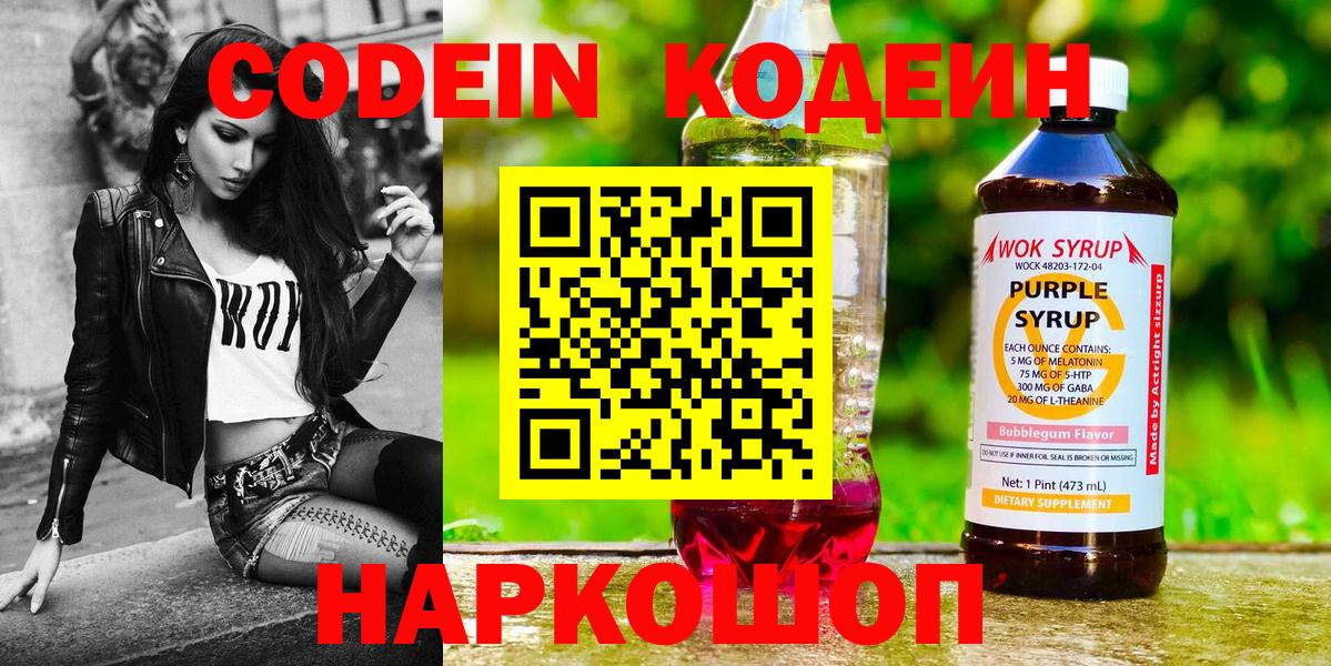 Березники  Кодеин Purple Drank  Кодеиновый сироп Lean Purple Drank  Вход с VPN 