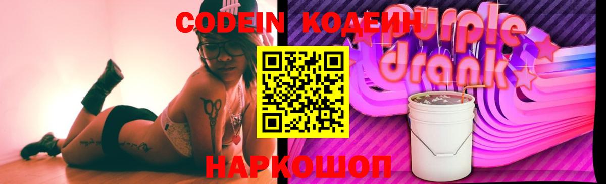 Codein напиток Lean (лин) Березники